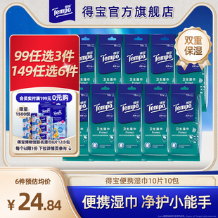 Tempo得宝湿巾冰感清洁消毒擦汗便携100片单片杀菌湿巾纸独立包装