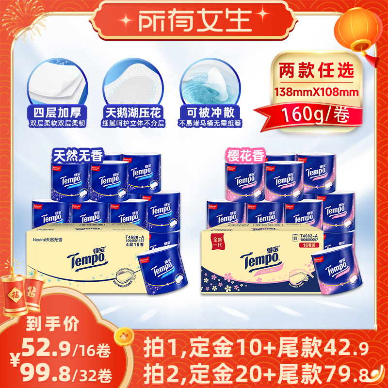 【所有女生直播间】Tempo得宝有芯卷纸卫生纸4层160G无香/樱花香,洗护清洁剂/卫生巾/纸/香薰,卷筒纸,淘宝优惠券,粉丝福利购,淘宝优惠卷
