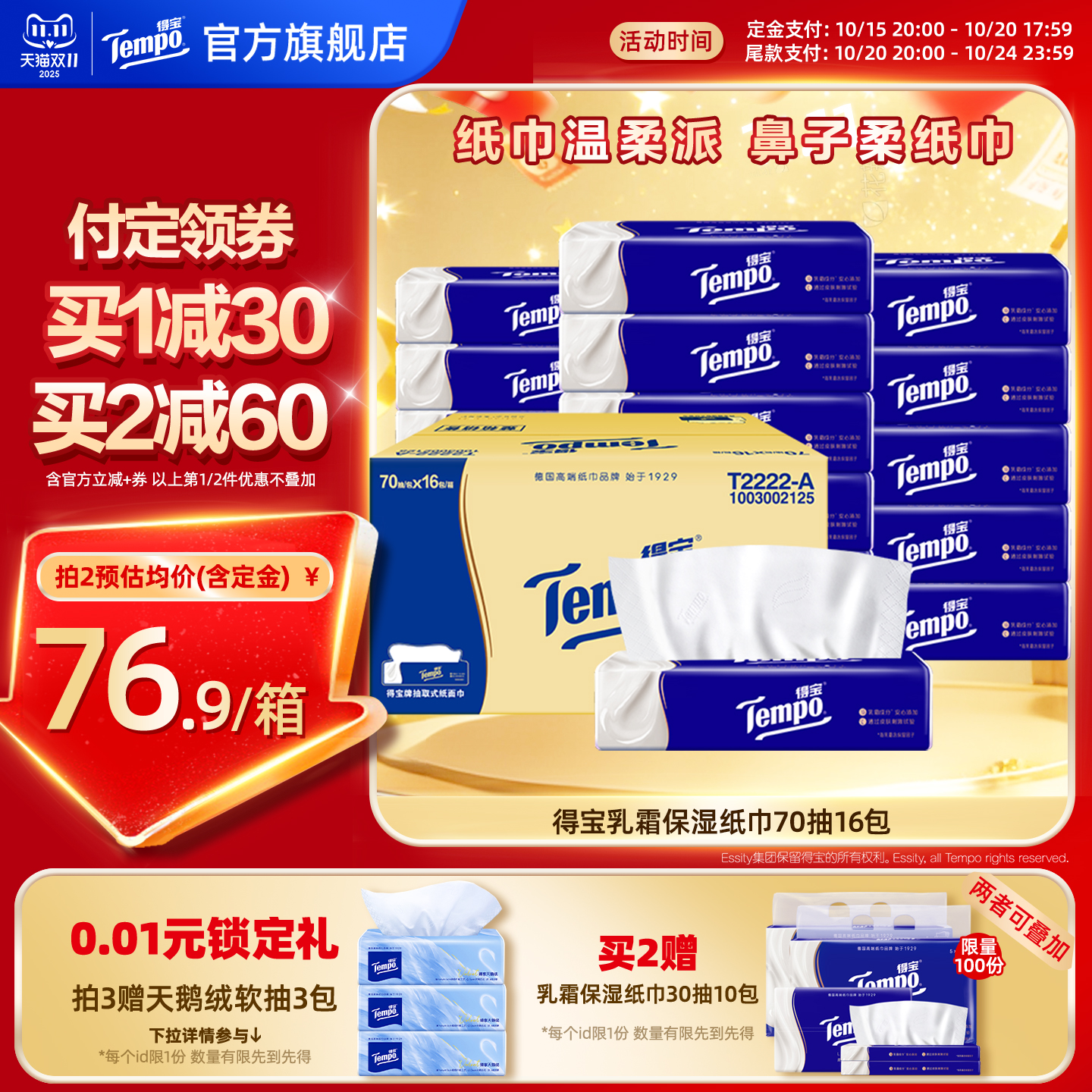 【双11预售】Tempo得宝乳霜纸4层70抽16包柔软亲肤鼻敏感婴儿可用