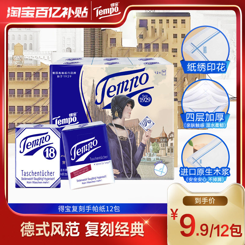 Tempo得宝手帕纸无香4层复刻手帕纸巾12小包/24小包/36小包任选by