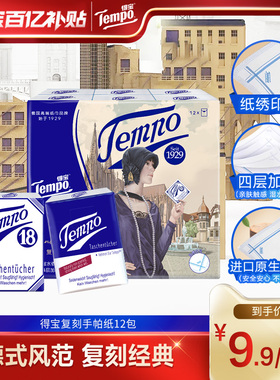 Tempo得宝手帕纸无香4层复刻手帕纸巾12小包/24小包/36小包任选by
