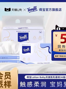 【会员派样】Tempo得宝婴儿保湿柔纸巾4层乳霜软抽36抽3包
