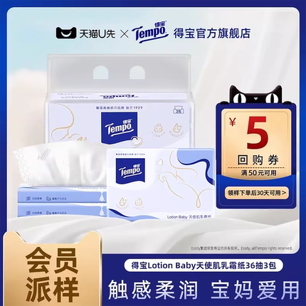 【会员派样】Tempo得宝婴儿保湿柔纸巾4层乳霜软抽36抽3包