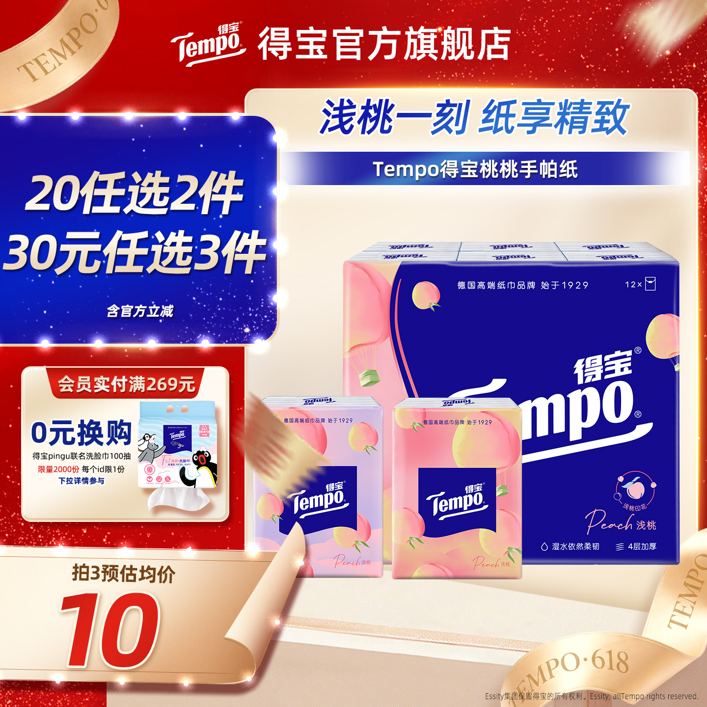 Tempo得宝手帕纸有香手帕纸甜心桃香味纸巾4层12包面纸巾小包纸巾