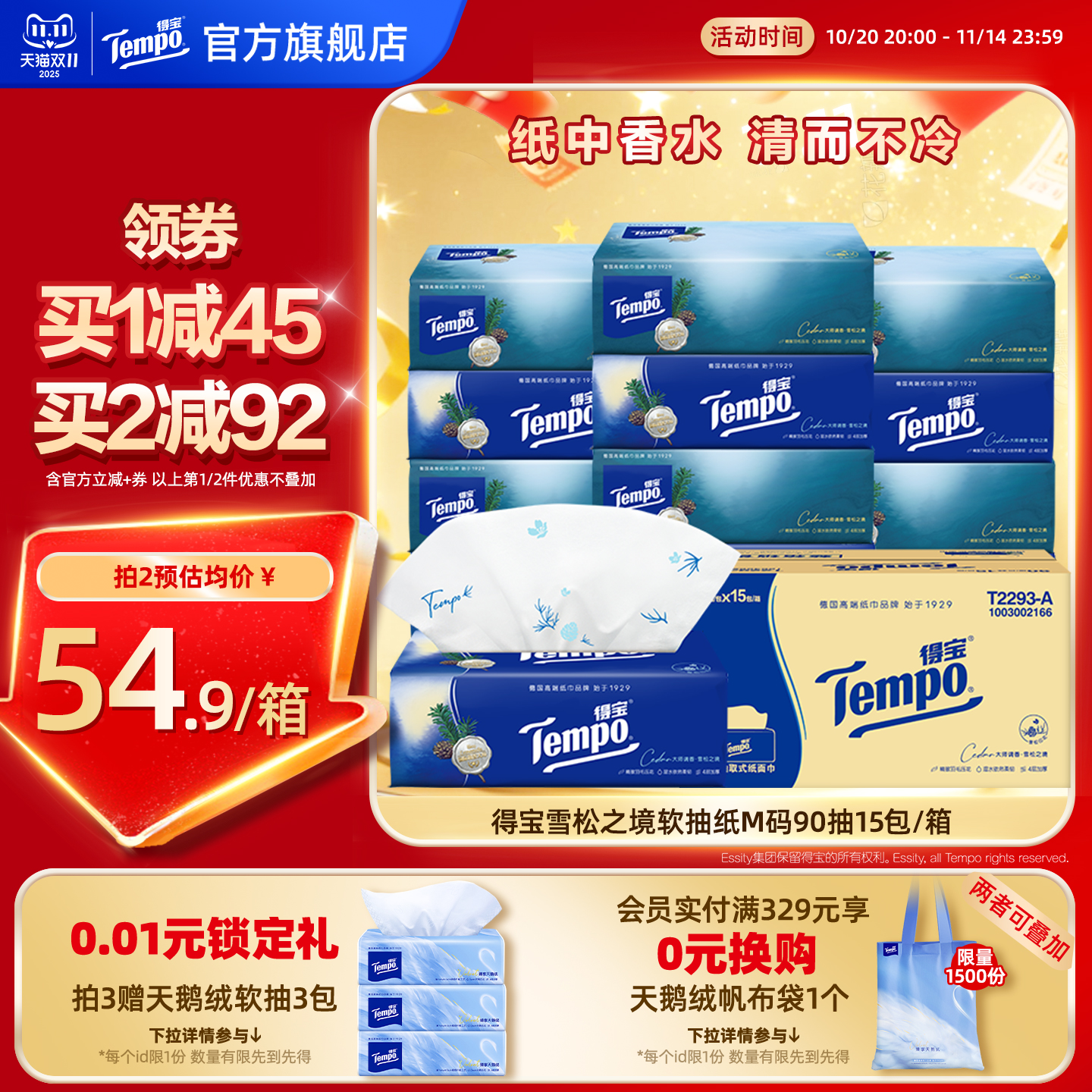 Tempo得宝雪松香软抽90抽15包