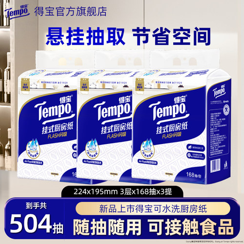 Tempo得宝厨房纸168抽悬挂式纸巾