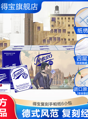 Tempo得宝手帕纸无香4层单提6小包得宝复刻版纸巾印花手帕纸便携a