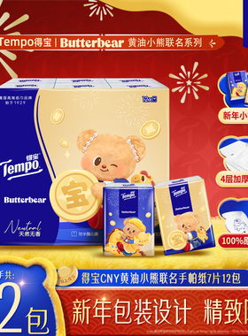 tempo得宝新年特别款黄油小熊联名对半撕手帕纸12包/24包/36包