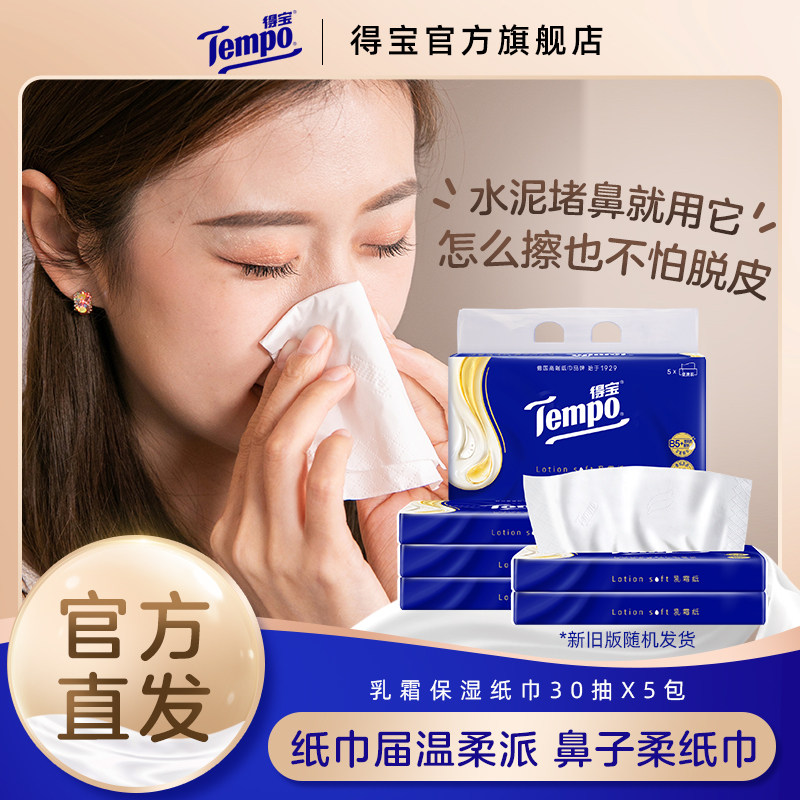 Tempo得宝乳霜纸巾婴儿云柔保湿纸巾30抽3包/5包/10包任选by