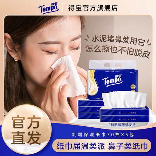 Tempo得宝乳霜纸巾婴儿云柔纸巾