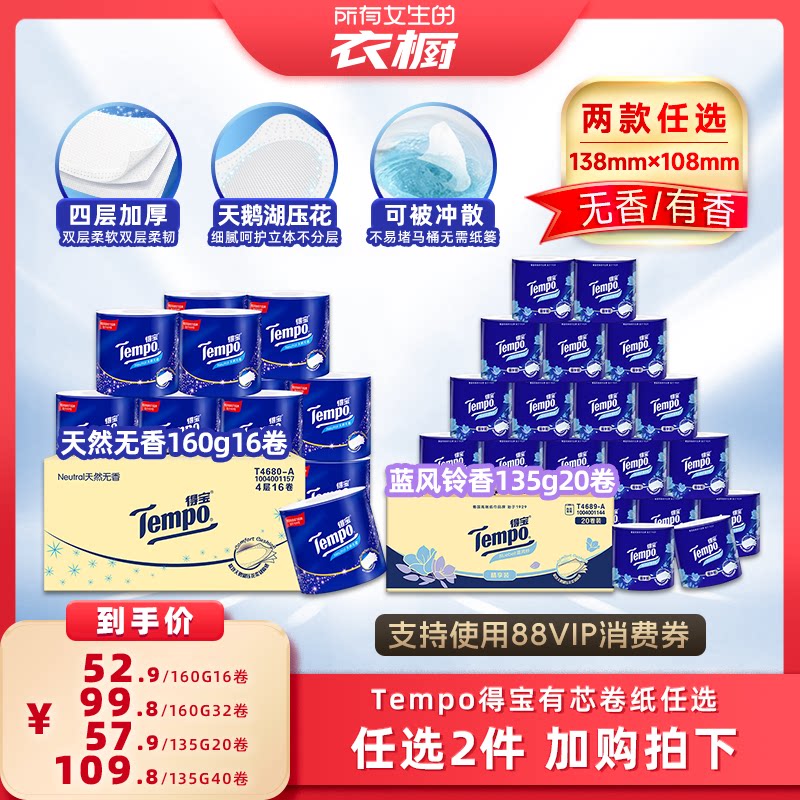 【所有女生的衣橱直播间】得宝有芯卷纸4层无香160g/蓝风铃135g
