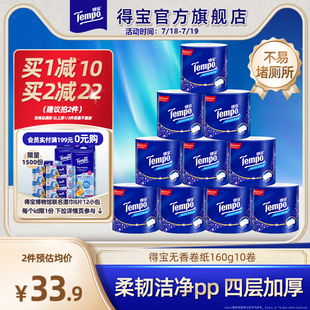Tempo得宝有芯无香卷纸4层加厚160G10卷卫生纸厕纸家用可冲卷筒纸