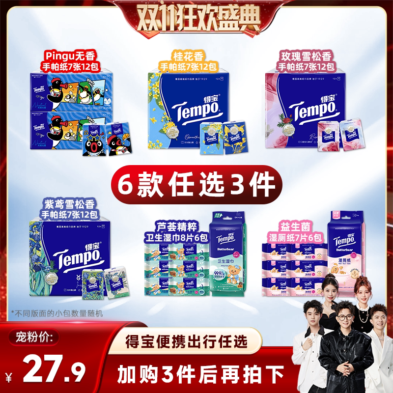 【香菇双11】Tempo得宝手帕纸/卫生湿巾/便携湿厕纸(拍3任选)