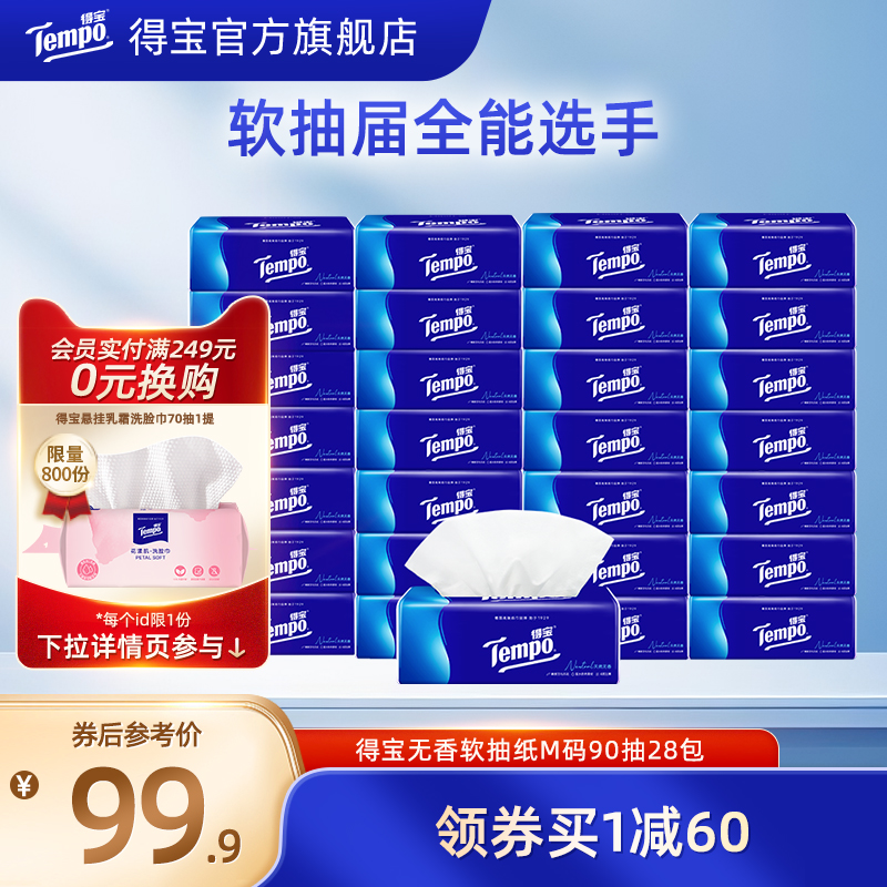 Tempo得宝无香纸巾4层90抽28包抽纸面巾纸大包加厚纸巾餐巾纸