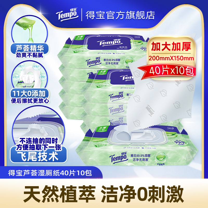 Tempo得宝芦荟湿厕纸40片10包