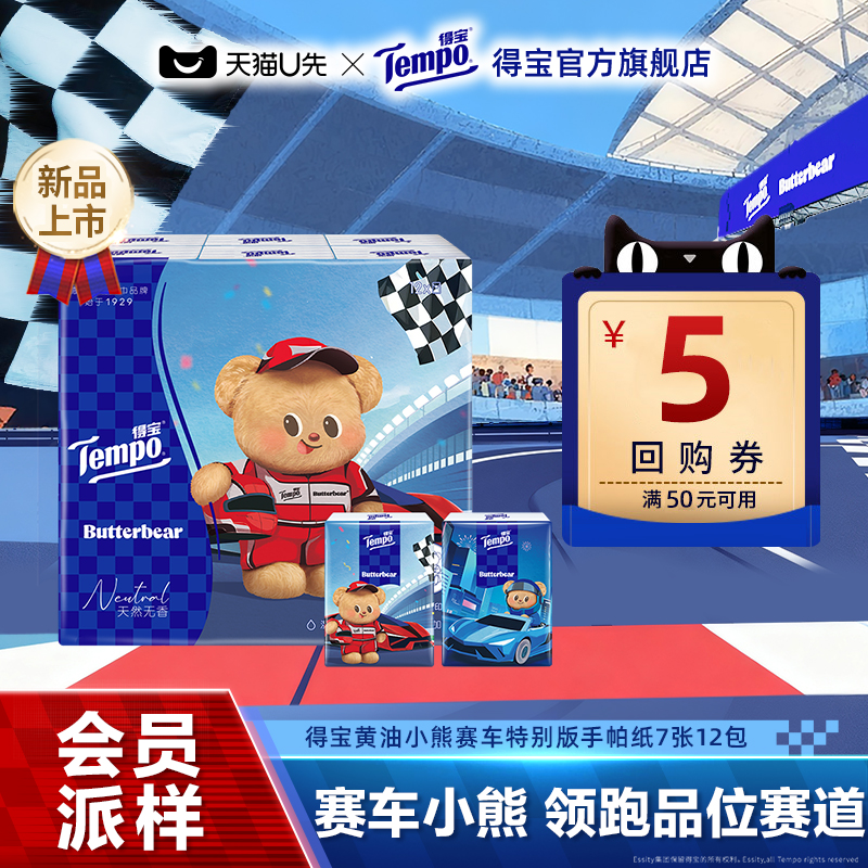 【会员派样】Tempo得宝黄油小熊赛车限定无香手帕纸7张12包对半撕