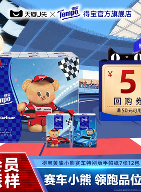 【会员派样】Tempo得宝黄油小熊赛车限定无香手帕纸7张12包对半撕