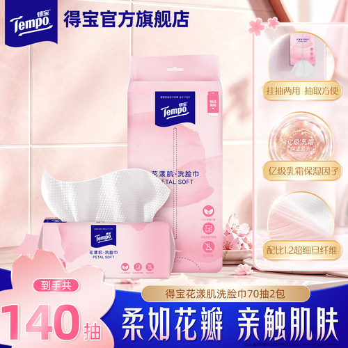 得宝联名悬挂洗脸洗脸巾70抽2包
