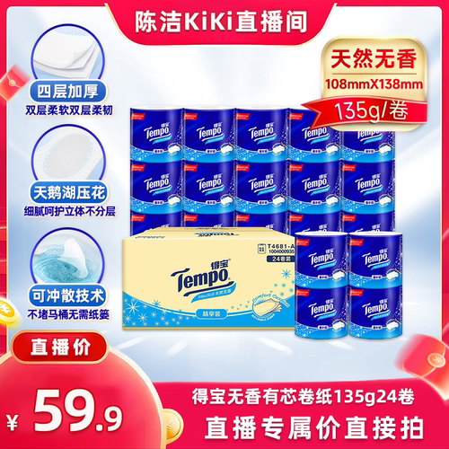 【k姐专属】Tempo得宝无香有芯卷纸4层加厚135g24卷卫生纸