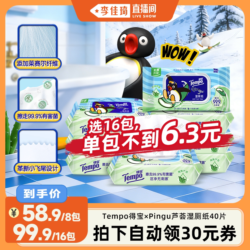 Tempo得宝Pingu芦荟湿厕纸40片可冲散湿厕纸券后58.9元