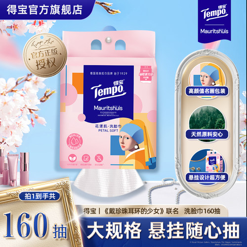 得宝联名悬挂洗脸绵柔巾160抽