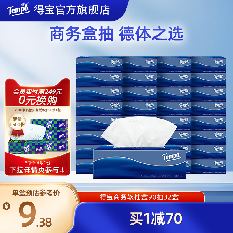 得宝tempo加厚盒整箱餐巾纸