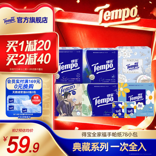 Tempo得宝全家福手帕纸4层加厚便携随身78小包纸巾出行迷你小包