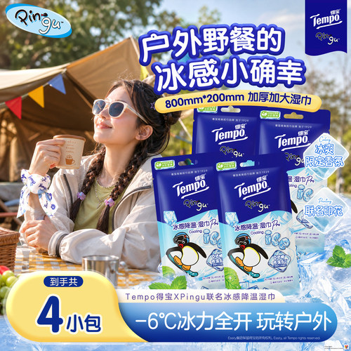 Tempo得宝Pingu联名凉感降温湿巾清凉小毛巾止汗小包装便携装a