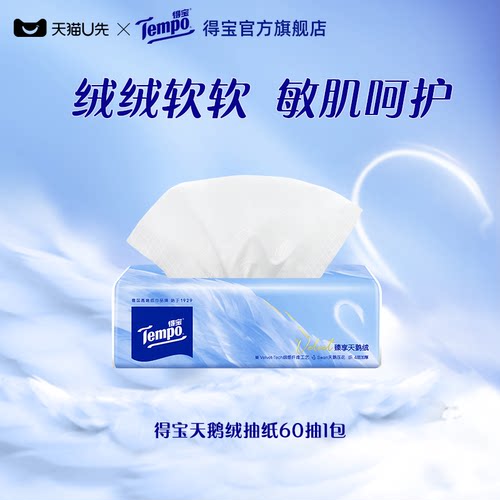 【线下发货，线上拍下不发货】Tempo得宝天鹅绒软抽体验装60抽1包