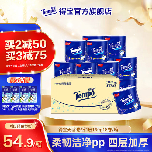 得宝整箱4层卷纸Tempo