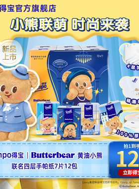 新品Tempo得宝Butterbear黄油小熊联名手帕纸无香印花4层7张by