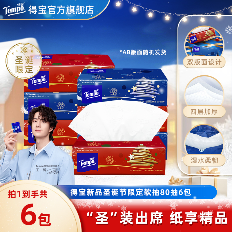 tempo得宝圣诞款限定无香抽取抽纸纸巾4层80抽6包h
