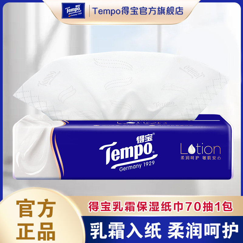 Tempo得宝乳霜纸巾4层加厚70抽超韧保湿纸巾婴儿纸巾云柔巾柔纸巾,洗护清洁剂/卫生巾/纸/香薰,保湿纸巾/乳霜纸/云柔巾,淘宝优惠券,粉丝福利购,淘宝优惠卷