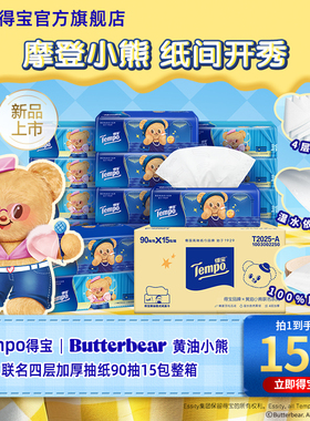 Tempo得宝Butterbear黄油小熊联名四层加厚无香抽纸90抽15包整箱