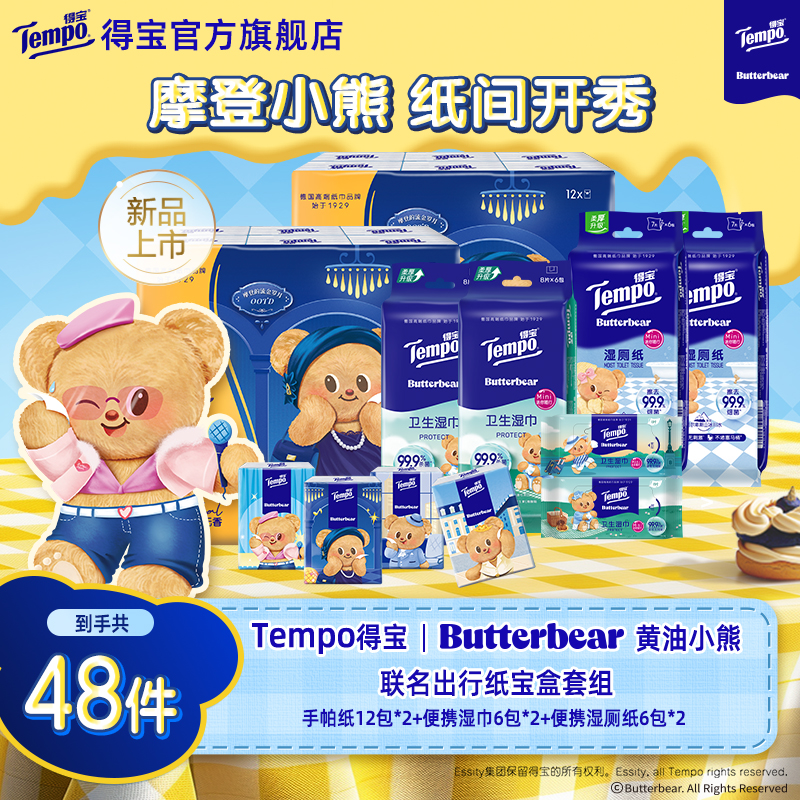Tempo得宝黄油小熊联名手帕纸24包+便携湿巾12包+便携湿厕纸12包