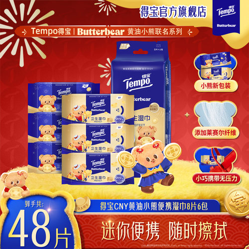得宝X黄油小熊迷你湿巾8片6包