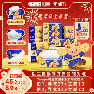【李佳琦超级年货零食节】Tempo得宝黄油小熊新年款软抽纸巾80抽