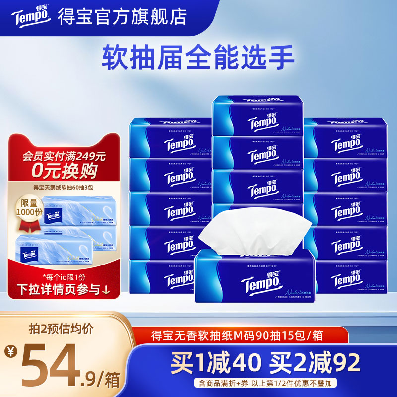 Tempo得宝经典软抽纸巾4层M码90抽15包整箱装面纸巾家用软抽纸巾