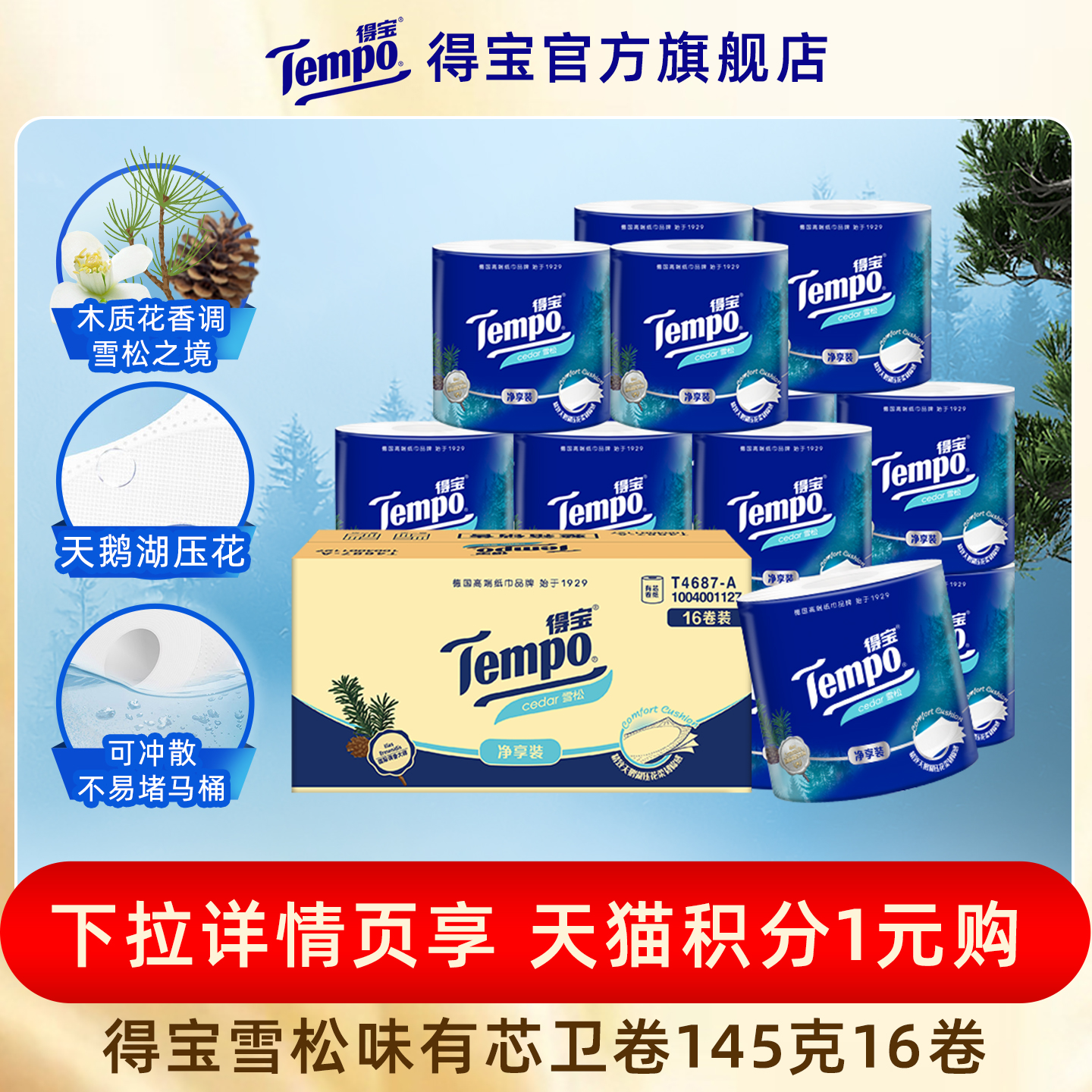 【VIP】Tempo得宝雪松香有芯卷纸4层加厚145g16卷家用卫生纸