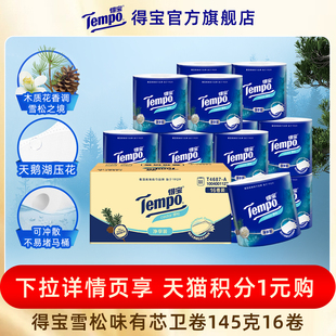 无香有芯卷纸4层加厚145g16卷家用卷纸 Tempo得宝雪松香 VIP