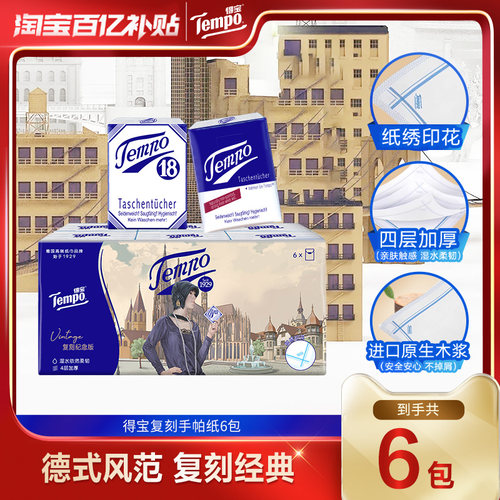 Tempo得宝手帕纸多款任选6小包纸