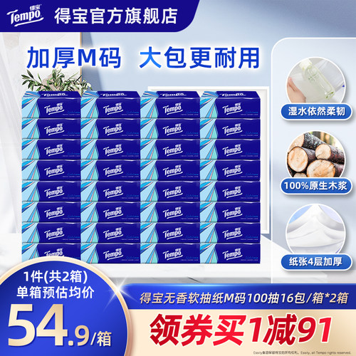 Tempo得宝软抽100抽32包无香