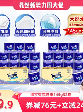 【晁然推荐】Tempo得宝无香有芯卷纸4层加厚145g32卷家用卫生纸