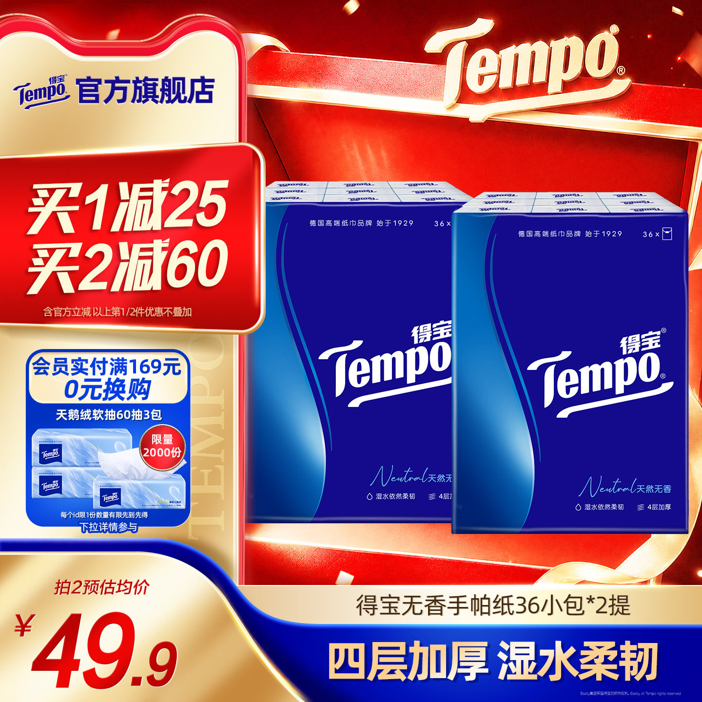 Tempo得宝纸巾无香4层加厚手帕纸72包餐巾纸随身便携装小包装图片