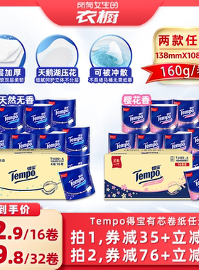 【所有女生的衣橱直播间】得宝有芯卷纸4层160g卫生纸任选可冲散