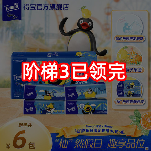 【拼团砍价】得宝Pingu联名柚子香软抽80抽6包