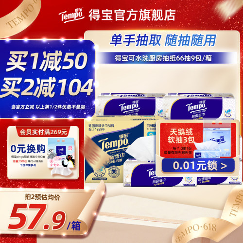Tempo得宝厨房纸巾66抽9包整箱纸