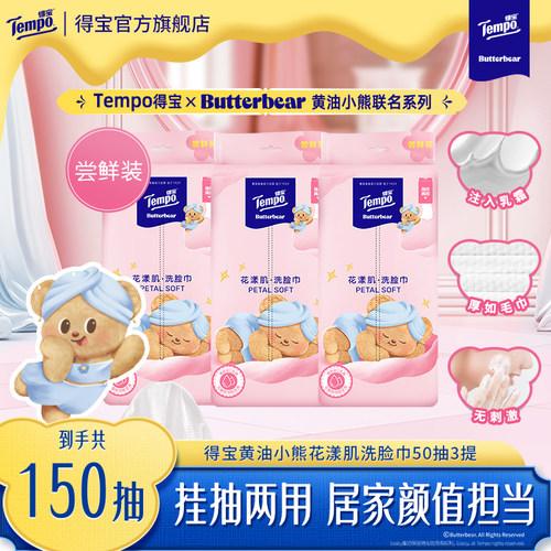 得宝洗脸巾悬挂式黄油小熊洗脸巾干湿两用非棉柔巾洁面巾50抽3包