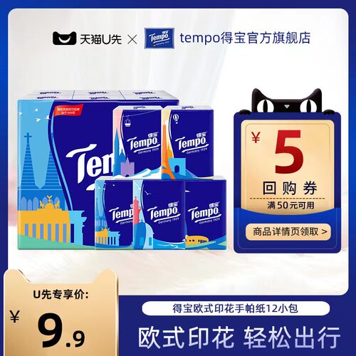Tempo得宝纸巾印花手帕纸