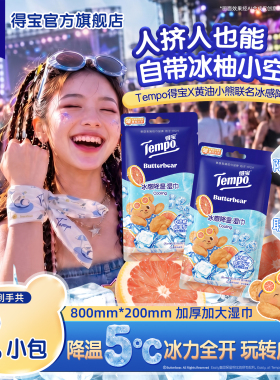 【会员派样】Tempo得宝黄油小熊联名冰感降温湿巾夏季户外擦汗2包